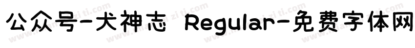 公众号-犬神志 Regular字体转换